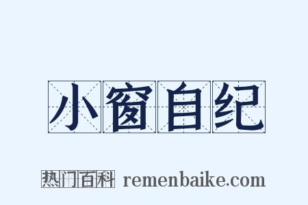 小窗自纪是什么意思的图片